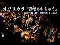 オワリカラ「誘惑されちゃう」360°VR LIVE MUSIC VIDEO