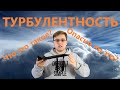 Турбулентность | Опасна или нет?