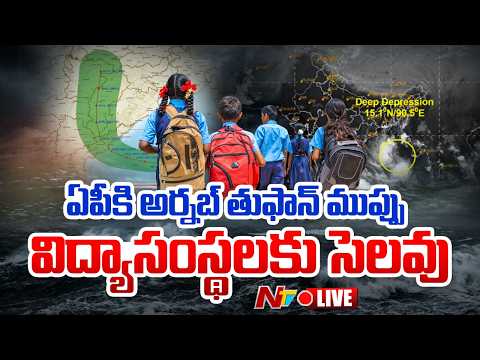LIVE: ఏపీకి అర్నబ్ తుఫాన్ గండం..విద్యాసంస్థలకు 2 రోజులు సెలవు | Cyclonic Storm Arnab | NTV Telugu - NTVTELUGU
