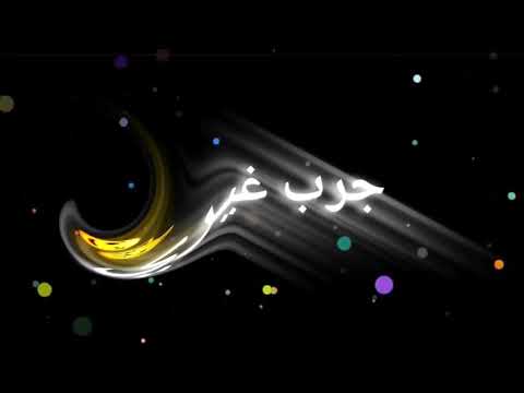 اغنيه ويلي ويلي