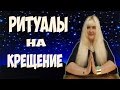 РИТУАЛЫ НА КРЕЩЕНИЕ // На здоровье, на очищение дома, на исполнение желаний