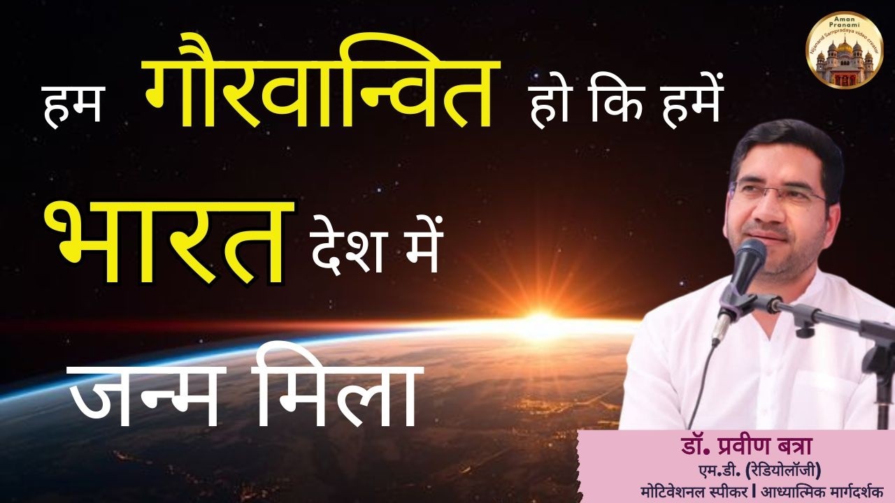 हम गौरवान्वित हो कि हमेंभारत देश मेंजन्म मिला # | डॉ. प्रवीण बत्रा  | #spjin @amanpranami633