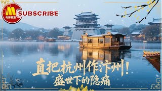 ​​《中国通史》E59偏安东南/直把杭州作汴州！盛世下的隐痛
