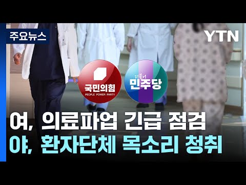 與, <strong>의료파업</strong> 긴급 점검...野, 환자단체 목소리 청취 / YTN