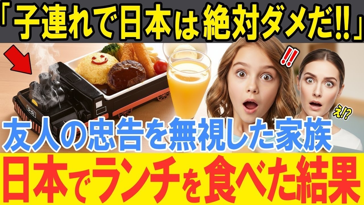 海外の反応子連れで日本に行くのは危険だアメリカ人家族が友人の忠告を無視して初来日娘がお子様ランチを頼んだ結果予想外の事態に