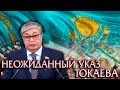 НЕОЖИДАННЫЙ УКАЗ НОВОГО ПРЕЗИДЕНТА КАЗАХСТАНА ТОКАЕВА