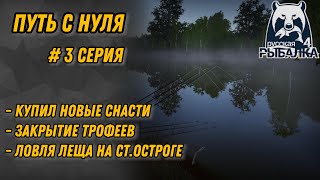 видео: ПУТЬ С НУЛЯ #3 СЕРИЯ | РУССКАЯ РЫБАЛКА 4 | НОВЫЕ СБОРКИ | НОВЫЕ ТРОФЕИ | ФАРМ ДЛЯ НОВИЧКОВ |РОЗЫГРЫШ картинка: ПУТЬ С НУЛЯ #3 СЕРИЯ | РУССКАЯ РЫБАЛКА 4 | НОВЫЕ СБОРКИ | НОВЫЕ ТРОФЕИ | ФАРМ ДЛЯ НОВИЧКОВ |РОЗЫГРЫШ