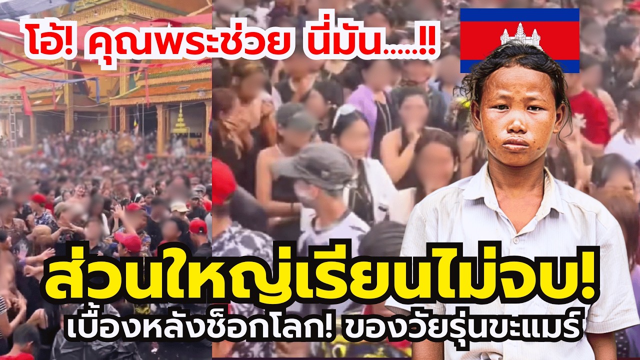 เขมรเต้นกันสนุก!! แต่เบื้องหลังความจริงนั้น....ส่วนมากเรียนไม่จบ!! (ทำไมกันนะ!?)