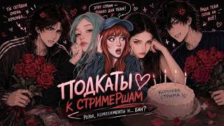 ШОУ ПОДКАТЫ К СТРИМЕРШАМ | МАКСОС ВЫБРАЛ ДЕВУШКУ | Tetta и Emiz