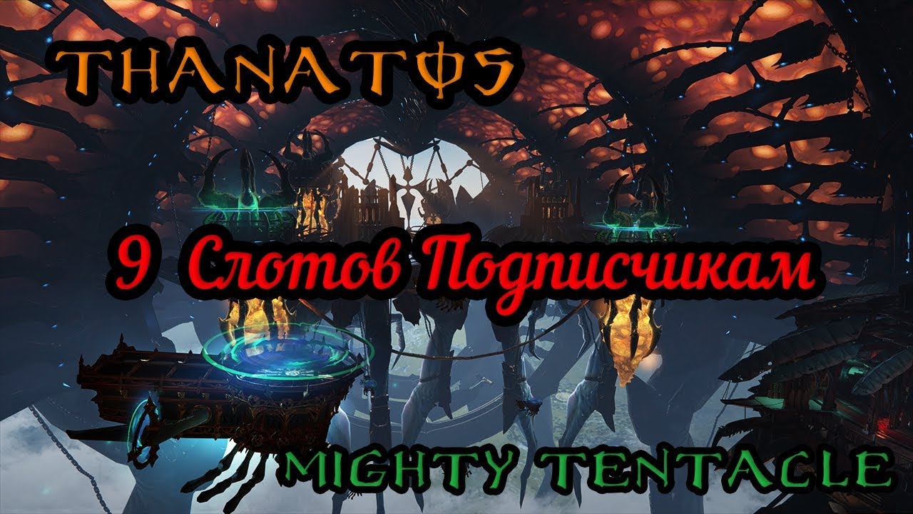 Skyforge Танатос / Thanatos (9 слотов для подписчиков :)