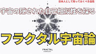 フラクタル宇宙論 - 宇宙の隠された自己相似性を探る(Fractal Cosmology),#物理学,#アインシュタイン,#量子力学,#youtube #news #ゆっくり解説 #宇宙 #ai 無限と自己相似性