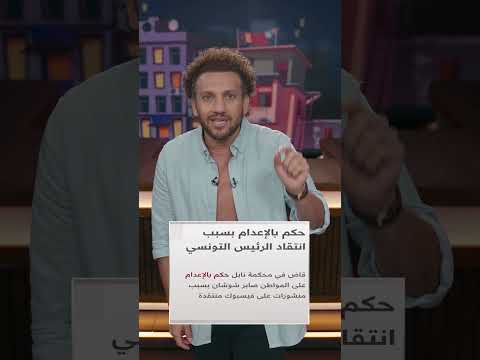 جو شو L حكم بالإعدام لشخص انتقد قيس سعيد يمكن كتب بوست عمل تفجير لايكات