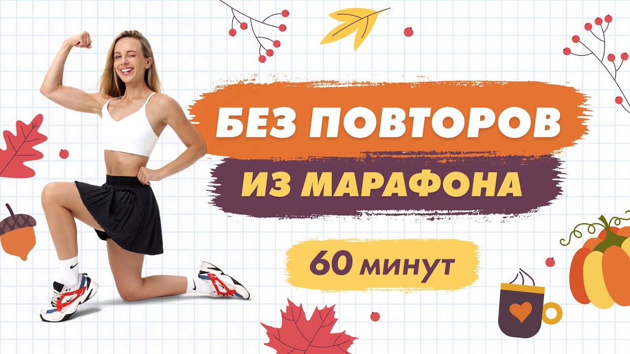 Тренировка БЕЗ ПОВТОРОВ на Все Тело с Гантелями за 60 минут | Тренировка из марафона Татьяны