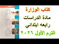 كتاب الوزارة دراسات رابعه ابتدائي المنهج الجديد 2026 كتاب الوزارة دراسات رابعه ابتدائي المنهج الجديد 2026