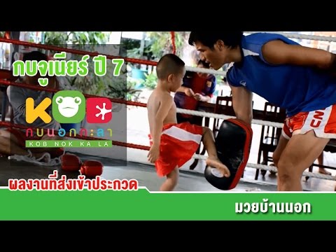 กบจูเนียร์ปี 7 : ผลงานที่เข้าประกวด ภาคอีสาน | มวยบ้านนอก ร ร หนองกี่พิทยาคม จ บุรีรีมย์