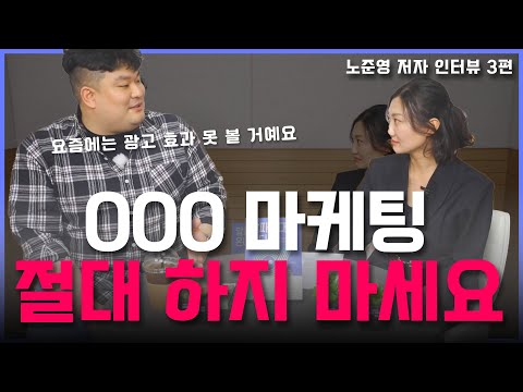 [#마케팅구루] 대기업이 많이 사용하는 소비자에게 강한 인식이 되는 마케팅은 이거입니다! (알파세대가 온다 - 노준영)
