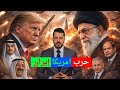 تقسيم ايران هدف الحرب الامريكية