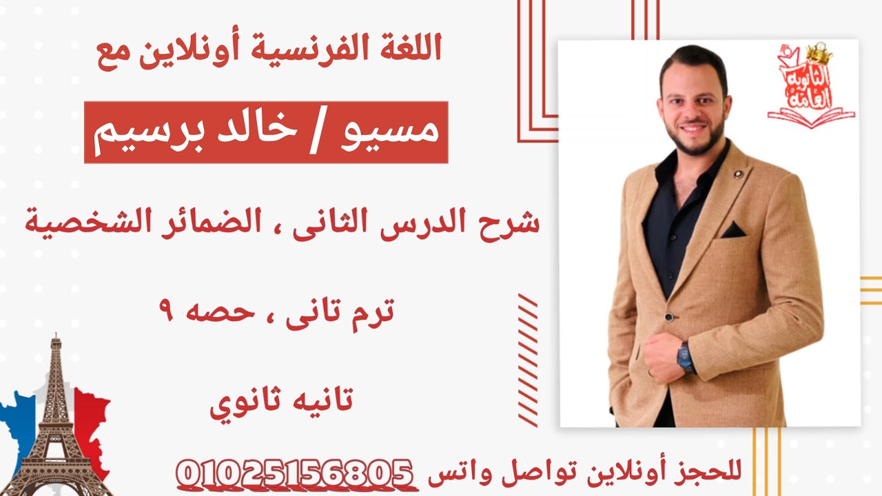 شرح الدرس التانى الوحده التالته فرنساوى تانيه ثانوى الترم التانى \شرح الضمائر الشخصيه فرنساوى 2ثانوى