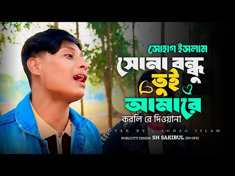 সোনা বন্ধু তুই আমারে | সোহাগ ইসলাম | Sona Bondhu Tui Amare | Sohag Islam | Bangla Cover Folk Song