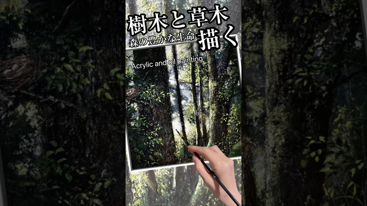 木の描き方 森の風景画🌳アクリル絵の具油彩画 #painting