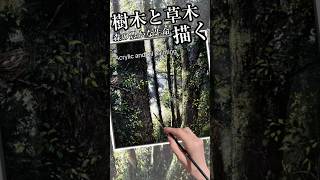 木の描き方 森の風景画🌳アクリル絵の具油彩画 #painting