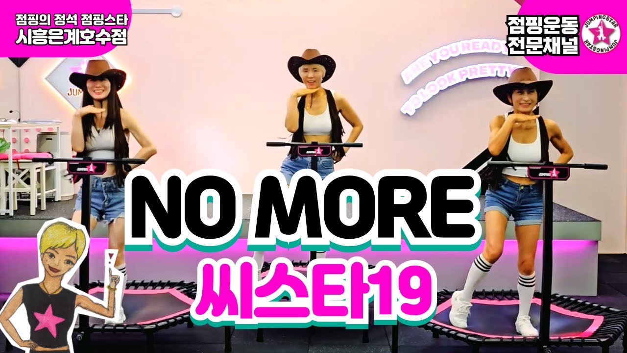 ⭐점핑스타⭐#nomore #씨스타19 #씨스타 #점핑다이어트  #안무 #mirror #시흥 #은계호수 #트램폴린운동