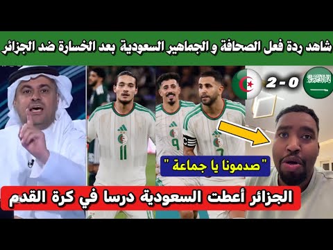 شاهد ردة فعل الصحافة و الجماهير السعودية بعد الخسارة ضد الجزائر