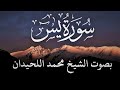 س ور ة يس قراءة نافعة ب إذن اللــ ہ للشيخ محمد اللحيدان مع كتابة الآيات بالخط العثماني HD 
