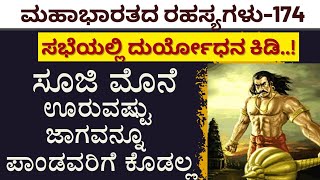 Ep-174|ಯುದ್ಧ ಮಾಡಲು ನಾನು ಕರ್ಣ ಇಬ್ಬರೇ ಸಾಕು..!Secrets Of Mahabharata|Jagadisha Sharma Sampa