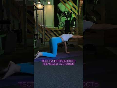 Тест на мобильность