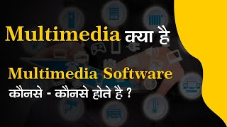 MULTIMEDIA KYA HAI AUR MULTIMEDIA KE ANDAR KOUNSE-KAOUNSE SOFTWARE AATE HAI ? screenshot 5