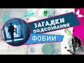 Фобии | Загадки подсознания