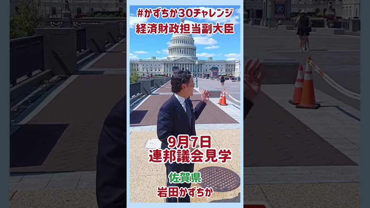 20260907【かずちか30秒チャレンジ】連邦議会見学 #かずちか30秒チャレンジ #shortsvideo