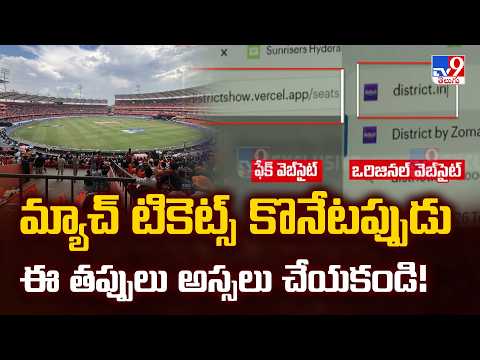 Fake Vs Original Ticket Sites : మ్యాచ్ టికెట్స్ కొనేటప్పుడు ఈ తప్పులు అస్సలు చేయకండి! - TV9 - TV9