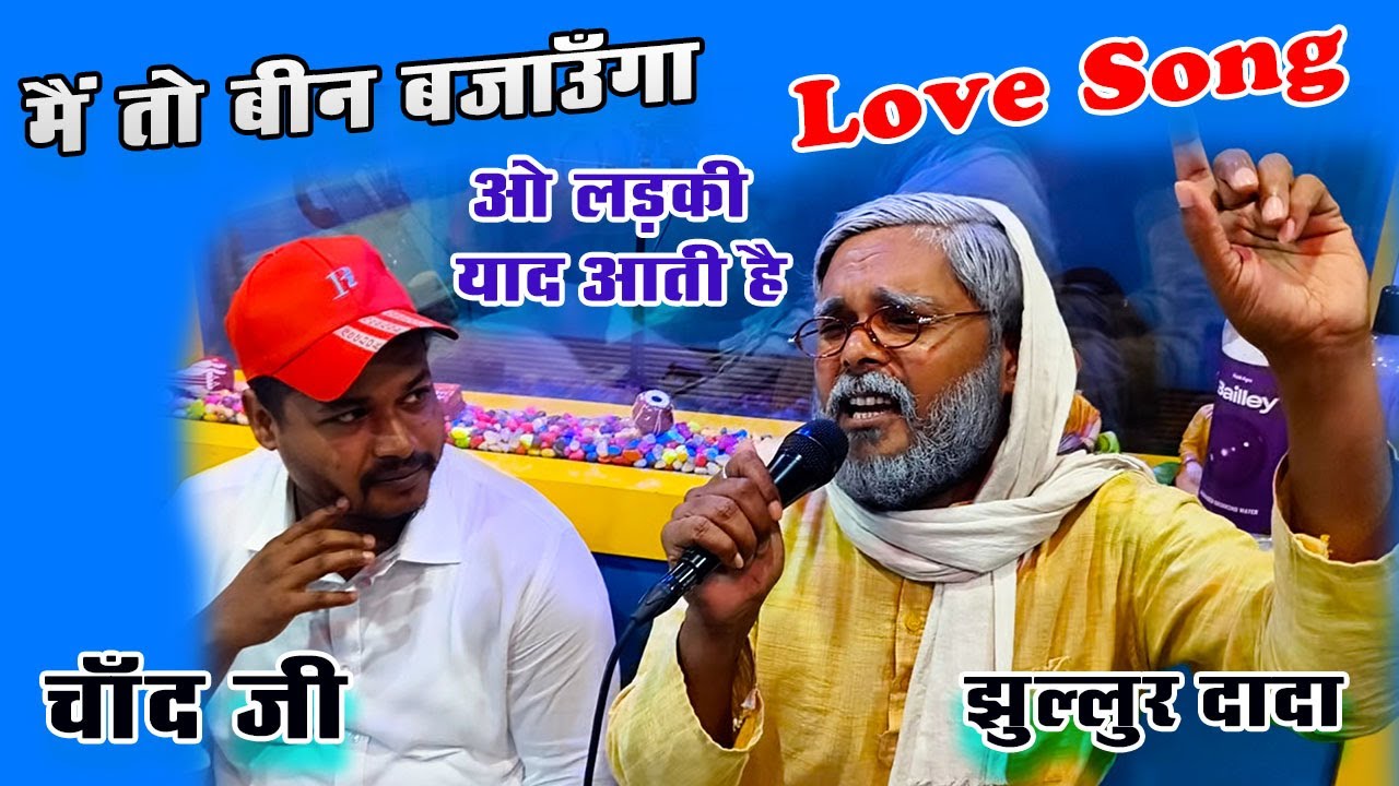 Love Song | वाह गजब की जुगलबंदी हुई है👌🏻#jhullurdada #chandji 👄मैं तो बिन बजाऊंगा🫦मैंने प्यार की बीन