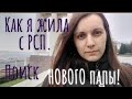 Как я жила с РСП:история из жизни. Часть 2. Поиск НОВОГО папы.