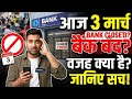 आज 3 मार्च 2026 बैंक बंद रहेगा 