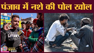 Mansa में ये लड़का एक ज़ुबान में सब उगल गया | Punjab Drugs | Punjabi Elections | Siddhu Moosewala