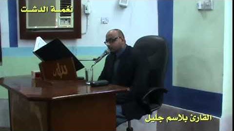 نغمة الدشت بصوت القارئ بلاسم جليل