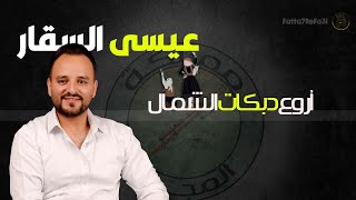 عيسى السقار  -  اروع دبكات الشمال #عيسى_السقار #مجوز2023