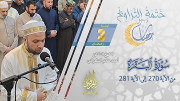 سورة البقرة (270-281) | الشيخ أحمد حاتم السامرائي | من تراويح ليلة 3 رمضان 1445