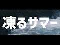凍るサマー / BLUEMOON【歌ってみた】