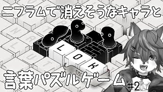 【LOK Digital】二フラムで消えそうなキャラと言葉パズルゲーム #2