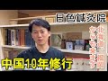 横浜中華街「日色鍼灸院（ひいろしんきゅういん）」