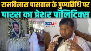 Ram Vilas Paswan के पुण्यतिथि पर Paras का Pressure Politics.. सुनिए