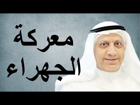 معركة الجهراء