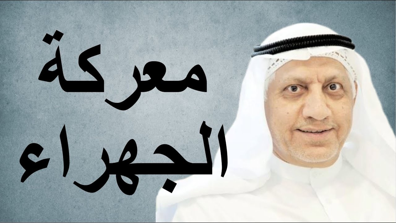 معركة الجهراء