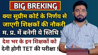 || क्या सुप्रीम कोर्ट के निर्णय से जाएगी शिक्षकों की नौकरी , म. प्र. ने बनेगी ये स्तिथि ||