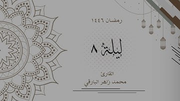ليلة 8 رمضان 1446 كاملة | القارئ محمد زاهر البارقي