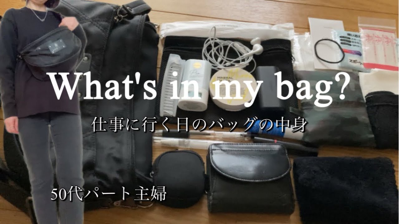 【What's in my bag？】50代パート主婦のバッグの中身を公開/カバンも中身も最小限から最低限へ変えました